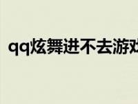 qq炫舞进不去游戏怎么回事 qq炫舞进不去 