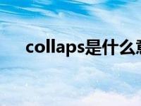 collaps是什么意思 collapse什么意思 