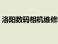 洛阳数码相机维修维修点 洛阳数码相机维修 