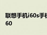 联想手机i60s手机内置游戏有那些 联想手机i60 