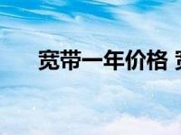 宽带一年价格 宽带最便宜一年多少钱 