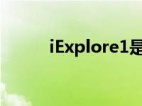 iExplore1是什么意思 iexplore 