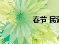 春节 民谣 春节民谣大全 