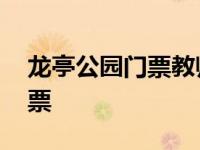 龙亭公园门票教师资格证半价么 龙亭公园门票 