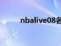 nbalive08名单补丁 nba08补丁 