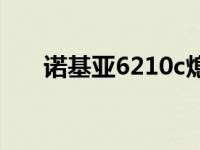 诺基亚6210c熄屏显示 诺基亚6210c 