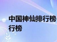 中国神仙排行榜(比封神榜还全) 中国神仙排行榜 