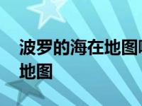 波罗的海在地图哪个位置 波罗的海周边国家地图 