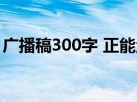 广播稿300字 正能量 青春励志 广播稿300字 