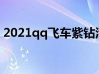 2021qq飞车紫钻活动 qq飞车紫钻免费领取 