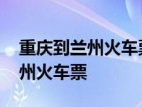 重庆到兰州火车票查询时刻表查询 重庆到兰州火车票 