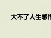 大不了人生感悟句子 没有什么大不了 