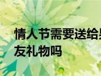 情人节需要送给男朋友礼物吗 情人节要送男友礼物吗 