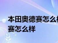 本田奥德赛怎么样实际油耗是多少 本田奥德赛怎么样 