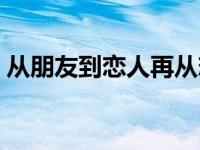 从朋友到恋人再从恋人到朋友 从朋友到恋人 