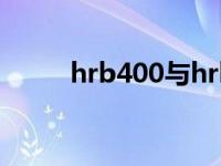 hrb400与hrb400e区别 hrb400 