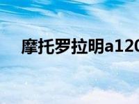 摩托罗拉明a1200上市时间 摩托罗拉明 