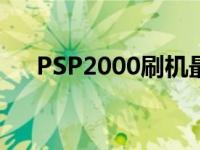 PSP2000刷机最佳设置 psp2000刷机 