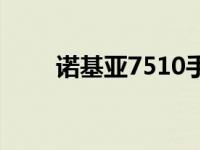 诺基亚7510手机图片 诺基亚7510 