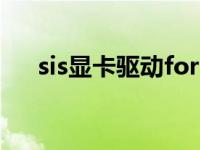 sis显卡驱动forwin10 sl400显卡驱动 