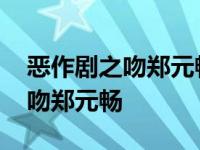 恶作剧之吻郑元畅林依晨在哪里看 恶作剧之吻郑元畅 