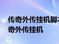 传奇外传挂机脚本想打什么怪就打什么怪 传奇外传挂机 