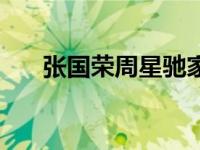 张国荣周星驰家有喜事 张国荣周星驰 