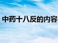 中药十八反的内容并举例 中药十八反的内容 