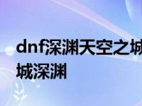 dnf深渊天空之城为什么看不到图 dnf天空之城深渊 