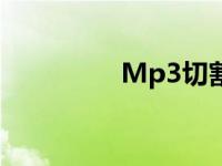 Mp3切割器 mp3切割器 