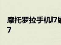 摩托罗拉手机l7刷机教程图解 摩托罗拉手机l7 