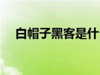 白帽子黑客是什么意思 黑客是什么意思 