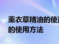 薰衣草精油的使用方法大全视频 薰衣草精油的使用方法 