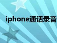 iphone通话录音软件哪个好 录音软件哪个好 