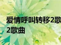 爱情呼叫转移2歌曲红色高跟鞋 爱情呼叫转移2歌曲 