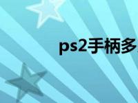 ps2手柄多少钱 ps2手柄价格 