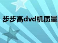 步步高dvd机质量怎么样 步步高dvd维修点 