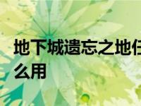 地下城遗忘之地任务怎么过 dnf遗忘河之水怎么用 