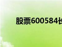 股票600584长电科技 股票600851 