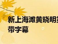 新上海滩黄晓明第一集 新上海滩黄晓明全集带字幕 