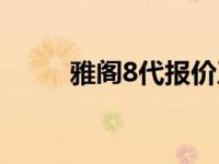 雅阁8代报价及图片参数 雅阁8代 