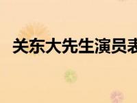 关东大先生演员表名单 关东大先生演员表 