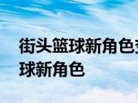 街头篮球新角色变更卡都有什么人物 街头篮球新角色 