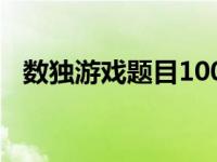 数独游戏题目100题九宫格 数独游戏题目 