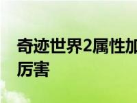 奇迹世界2属性加点详情 奇迹世界2什么职业厉害 