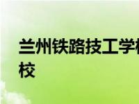 兰州铁路技工学校招生电话 兰州铁路技工学校 