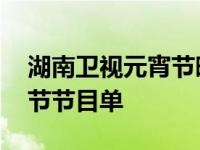 湖南卫视元宵节晚会节目名单 湖南卫视元宵节节目单 