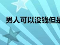 男人可以没钱但是不能 男人没钱不要戴表 