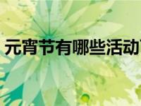 元宵节有哪些活动可以做 元宵节有哪些活动 