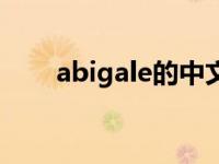 abigale的中文是什么意思 abigale 